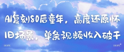 AI复刻80后童年，高度还原怀旧场景，单条视频收入几张-知识星球