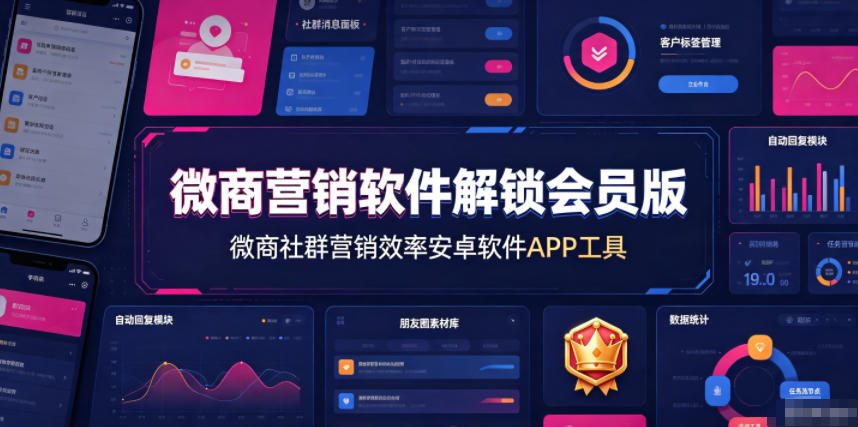 微商营销软件解锁会员版，微商社群营销效率安卓软件APP工具-知识星球
