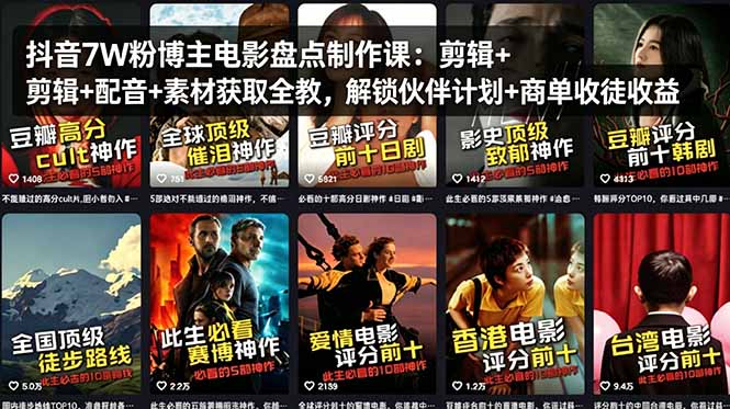 抖音7W粉博主电影盘点制作课：剪辑+配音+素材获取全教，解锁伙伴计划+商单收徒收益-知识星球