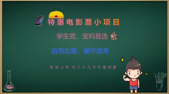 特惠电影票小项目，学生党、宝妈首选，轻松上手，月入小几千不是问题，自用实惠，操作简单-小禾网创