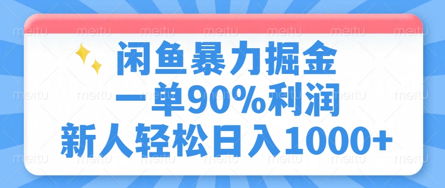 闲鱼暴力掘金，一单90%利润，新人轻松日入1000+-小禾网创