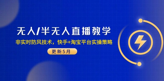 无人/半无人直播教学：非实时防风技术，快手+淘宝平台实操策略(更新5月-知识星球