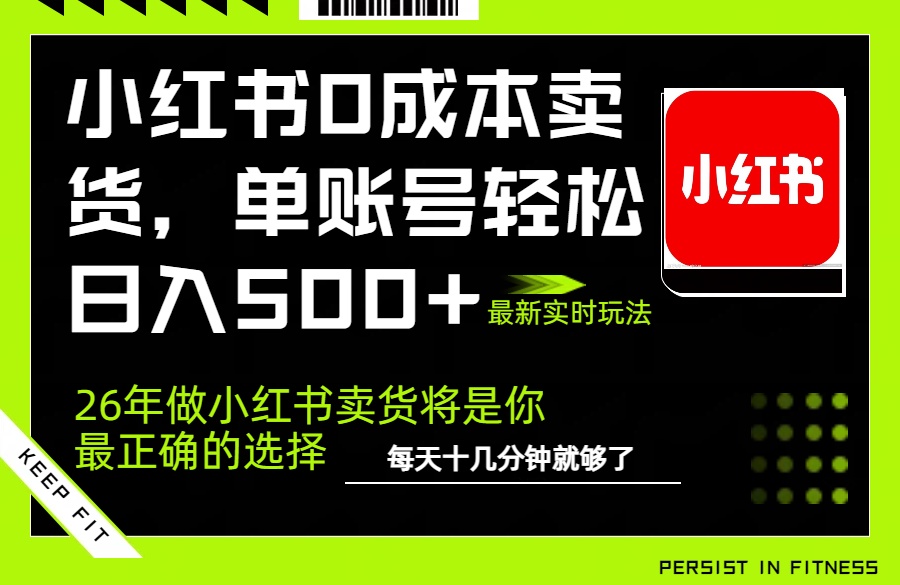 小红书0成本AI卖货，单账号轻松日入500+，完全托管AI，可矩阵放大-知识星球