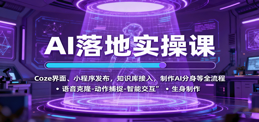 AI落地实操课:Coze界面、小程序发布,知识库接入,制作AI分身等全流程-知识星球