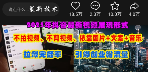 抖音最新视频展现形式，不拍视频、不剪视频、依靠图片+文案助推热门，引爆创业粉-知识星球