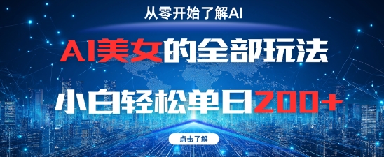 AI美女的全部玩法0基础小白轻松单日2张+-知识星球