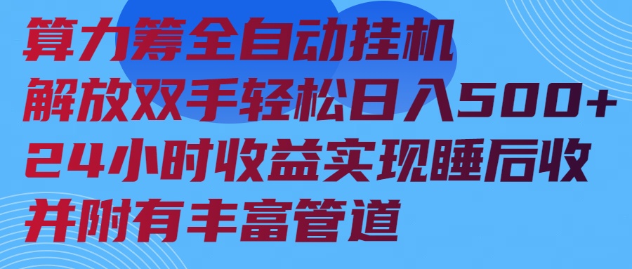 算力筹全自动挂机24小时收益实现睡后收入并附有丰富管道-小禾网创