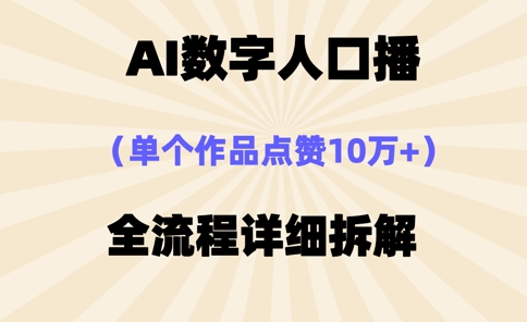 AI数字人口播，单个作品点赞10万+，操作方法十分简单-知识星球