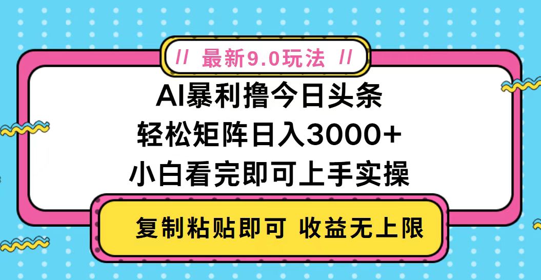 今日头条最新9.0玩法，轻松矩阵日入2000+-小禾网创