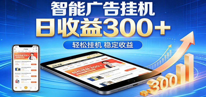 2026智能广告挂机项目，单机日入轻松变现，零门槛AI自动运行，闲时赚零花钱-知识星球