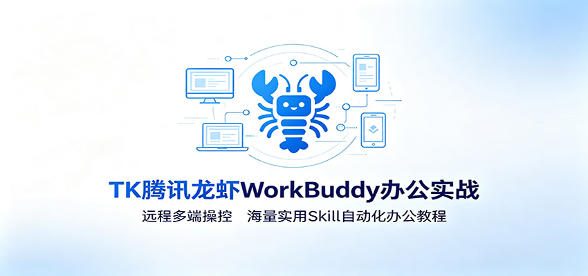 MK腾讯龙虾WorkBuddy办公实战：远程多端操控，海量实用Skill自动化办公教程-知识星球