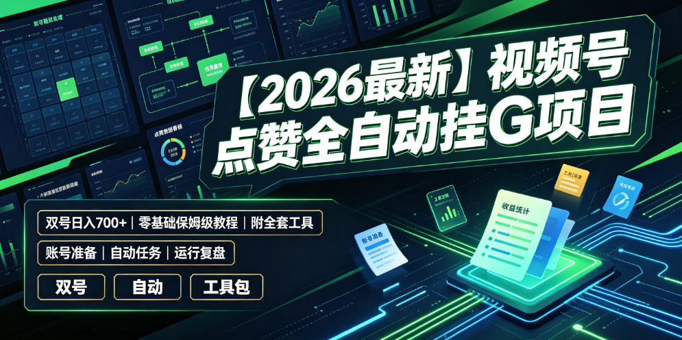 【2026最新】视频号点赞全自动挂G项目，双号日入700+，零基础保姆级教程(附全套工具)【揭秘】-知识星球