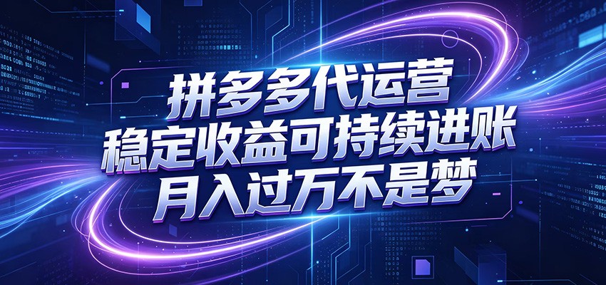 拼多多代运营，小白也能轻松月入过万，真实运营数据可查，全托管代运营-知识星球