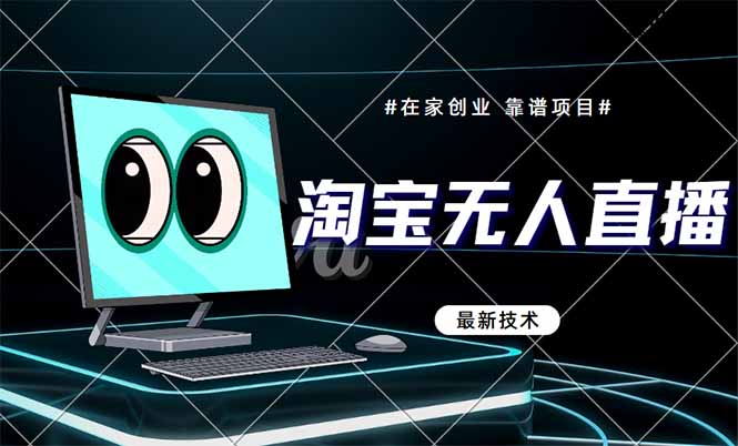 淘宝无人直播带货9.0，最新技术，不违规，不封号，当天播，当天见收益...-知识星球