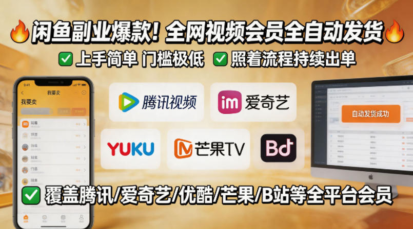 闲鱼售卖全网视频会员副业，全自动发货，上手简单、门槛极低，照着流程就能持续出单-知识星球
