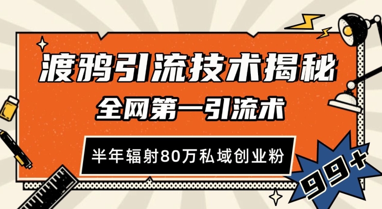 渡鸦引流技术，全网第一引流术，半年辐射80万私域创业粉 【揭秘】-小禾网创