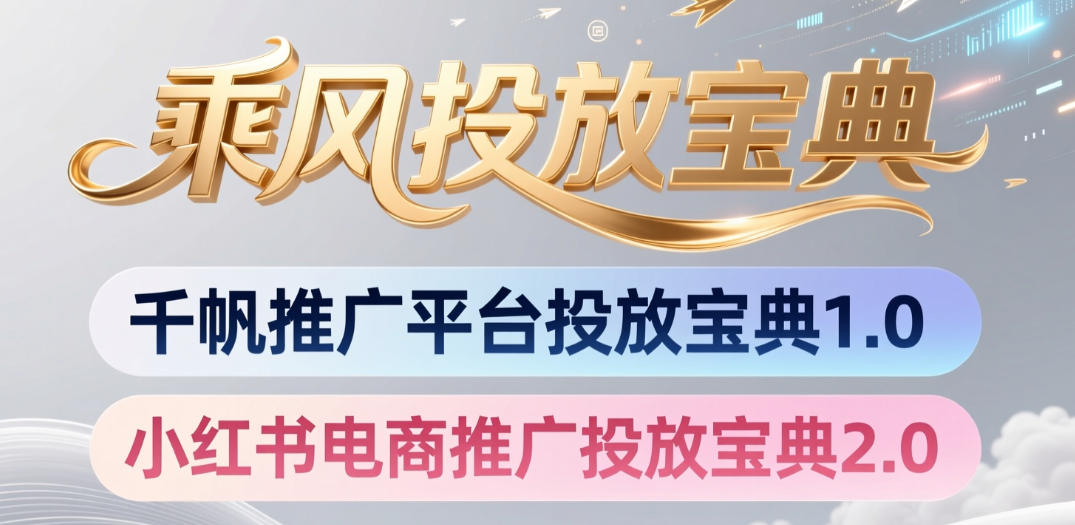 小红书千帆推广平台投放宝典，小红书电商推广投放宝典2.0-知识星球