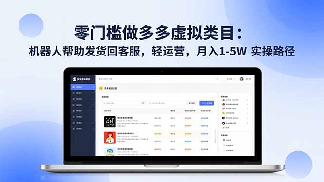 零门槛做多多虚拟类目：机器人帮助发货回客服，轻运营，月入 1-5W 实操路径-知识星球