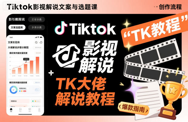 Tiktok影视解说文案与选题课，TK大佬影视解说教程-知识星球