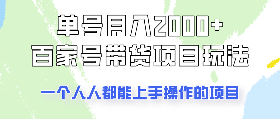 单号单月2000+的百家号带货玩法，一个人人能做的项目！-知识星球