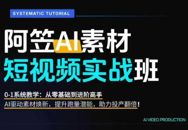 AI视频素材实战班，0-1系统教学，从零基础到进阶高手AI驱动素材焕新，提升跑量潜能，助力投产翻倍-知识星球