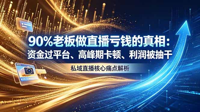 做直播亏钱的真相资金过平台、高峰期卡顿利润被抽干 私域直播核心痛点解析-知识星球