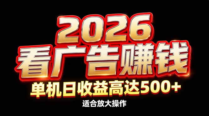 2026隐藏蓝海:看广告赚钱效率升级,单机日收益高达500+,适合放大操作-知识星球
