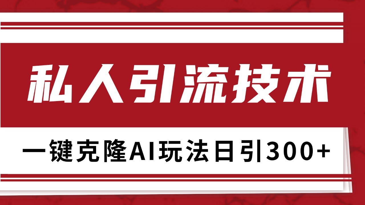 抖音，小红书，视频号野路子引流玩法截流自热一体化日引500+精准粉 单日变现3000+-小禾网创