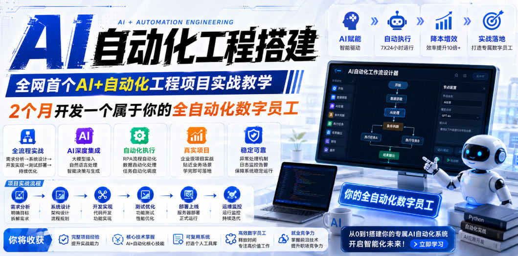 AI自动化工程搭建，全网首个Al+自动化工程项目实战教学，2个月开发一个属于你的全自动化数字员工，从0到1全栈实战-知识星球