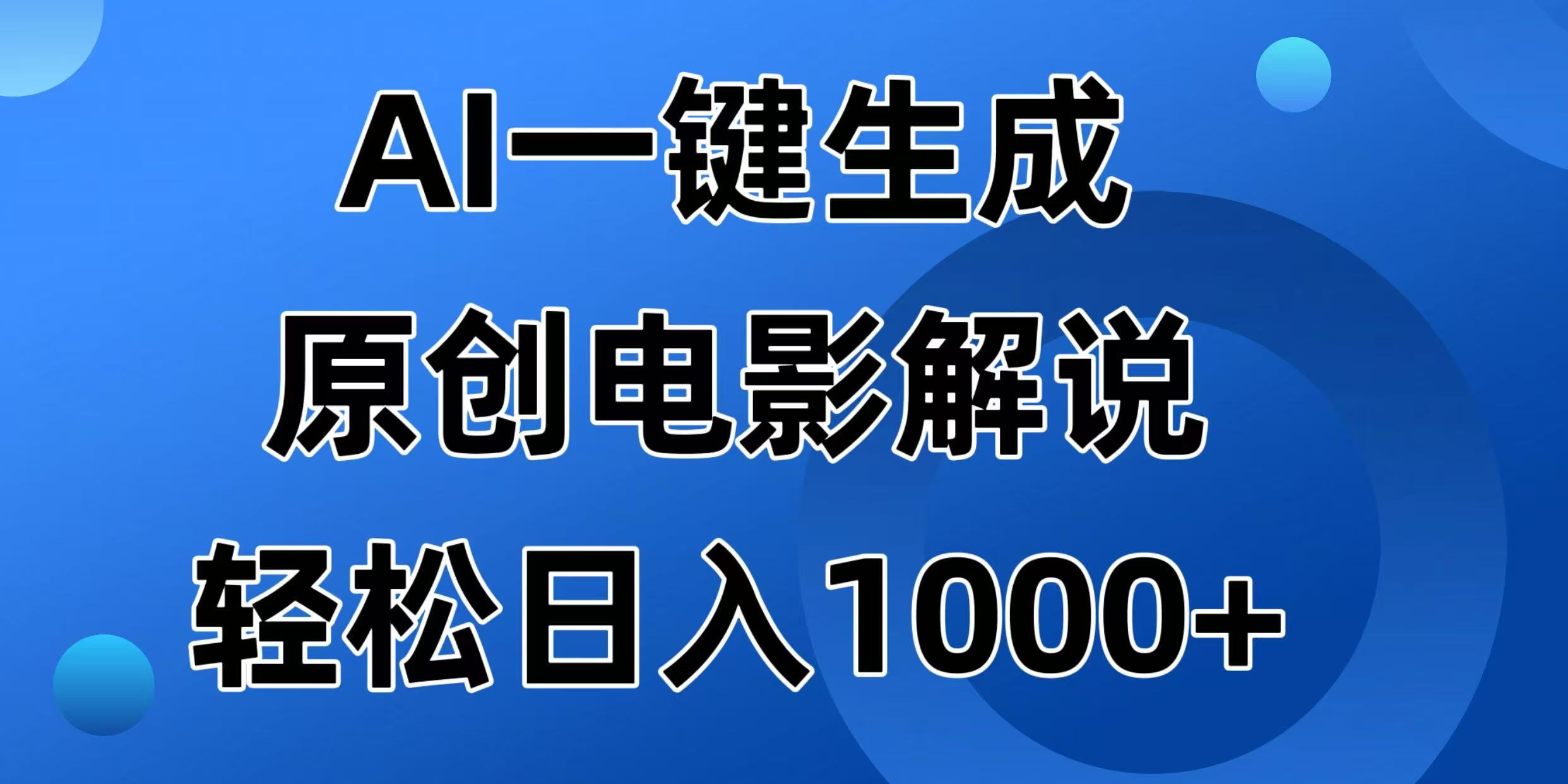 AI一键生成原创电影解说视频，日入1000+-小禾网创