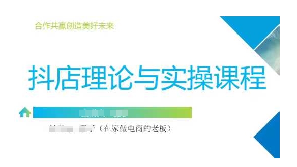 抖音小店运营课，从零基础到精通，包含注册开店、选品、推广-小禾网创