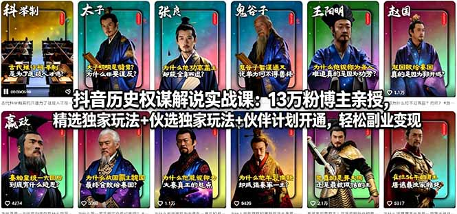 抖音历史权谋解说实战课：13万粉博主亲授，精选独家玩法+伙伴计划开通，轻松副业变现-知识星球
