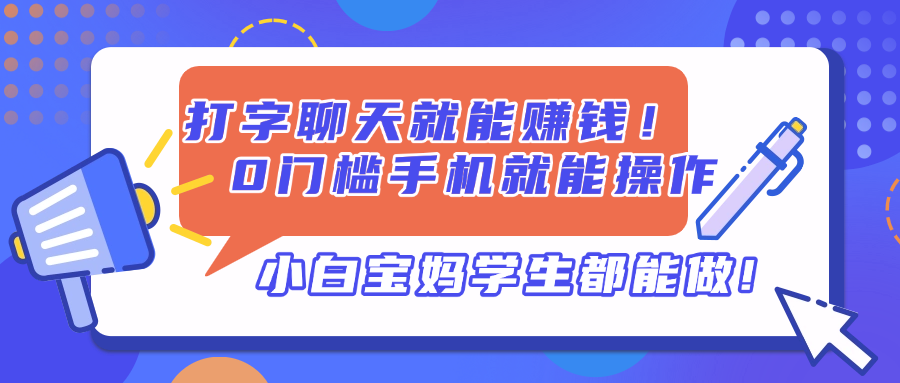 打字聊天就能赚钱！0门槛手机就能操作，小白宝妈学生都能做!-知识星球