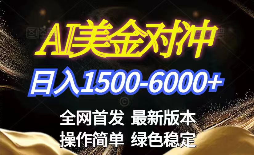 美金搬砖2026新赛道 ，日赚1500-6000+！长期稳定无压力，创业副业闭眼冲！-知识星球