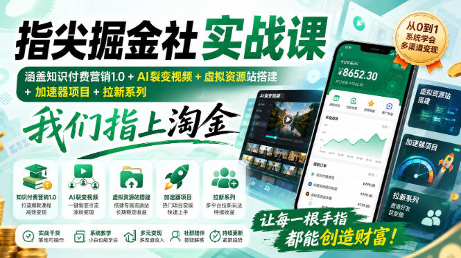 指尖掘金社实战课，涵盖知识付费营销1.0+AI裂变视频+虚拟资源站搭建+加速器项目+拉新系列，我们指上淘金！-知识星球