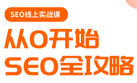 若凡老师·谷歌SEO实操课(更新)-知识星球