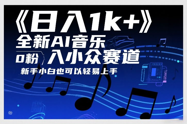 日入1k+，全新AI音乐入小众赛道，0粉上车，新手小白也可以轻易上手【揭秘】-知识星球