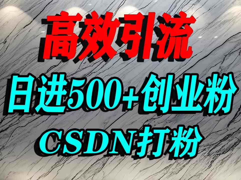 怎么打创业粉？CSDN又一个你不知道的打粉引流神秘平台，单人日引500+精准流量-知识星球