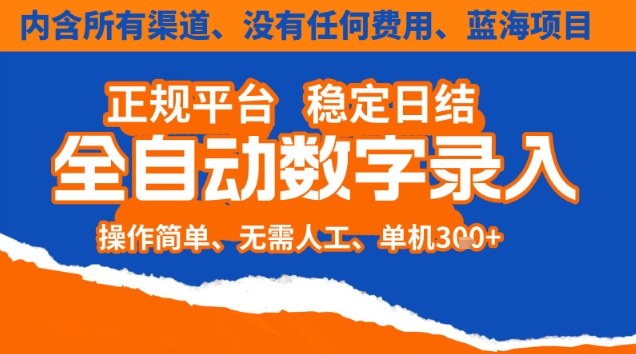 全自动数字录入,单机日入3张+,内含所有渠道全程免费零成本,操作简单可矩阵开干【揭秘】-知识星球