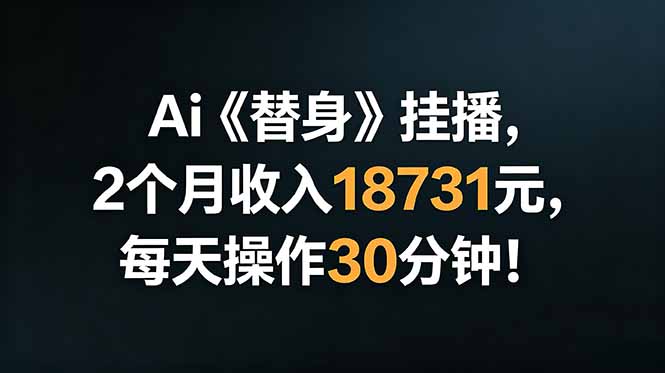 Ai替身挂播，2个月收入18731元，每天操作30分钟！-知识星球