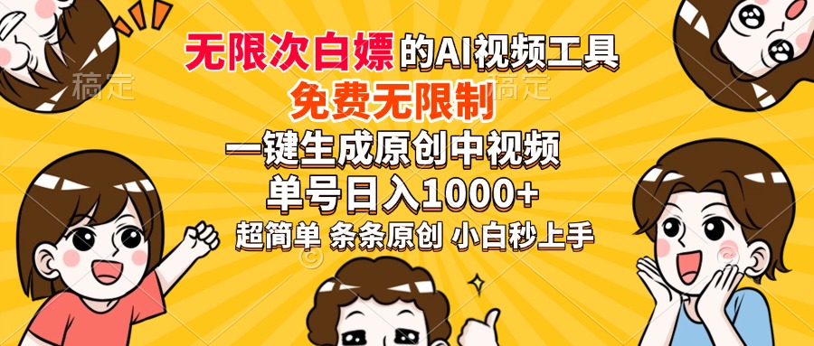 超强大的AI工具，免费无限制，一键生成原创中视频，单号日入1000+，小…-知识星球