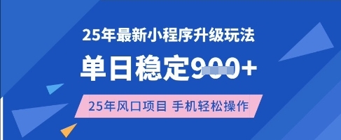 25年3月最新小程序升级玩法,单日稳定收益数张,风口项目,一个手机轻松操作【揭秘】-知识星球
