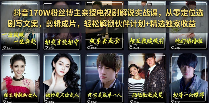 抖音170W粉丝博主亲授电视剧解说实战课，从零定位选剧写文案剪辑成片，轻松解锁伙伴计划+精选独家收益-知识星球