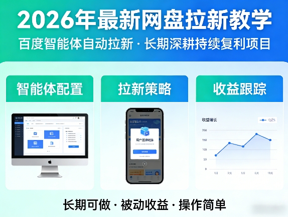 2026年最新网盘拉新教学(百度智能体自动拉新),一个可以长期深耕、持续复利的项目-知识星球