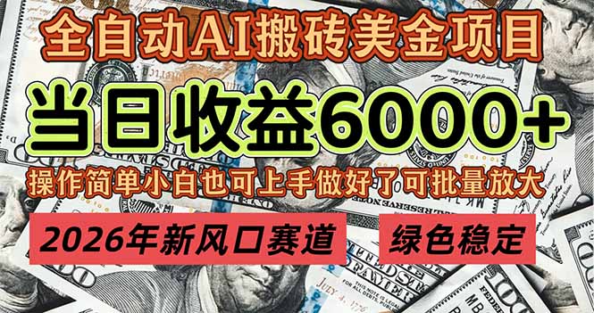 2026年新风口赛道,当日6000+以上,可批量放大,月收入20万+,长期绿色稳定的项目-知识星球