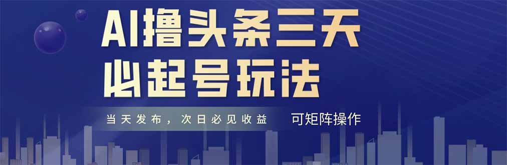 AI撸头条三天必起号，纯原创情感故事，每天搬砖十分钟，小白复制粘贴月…-知识星球