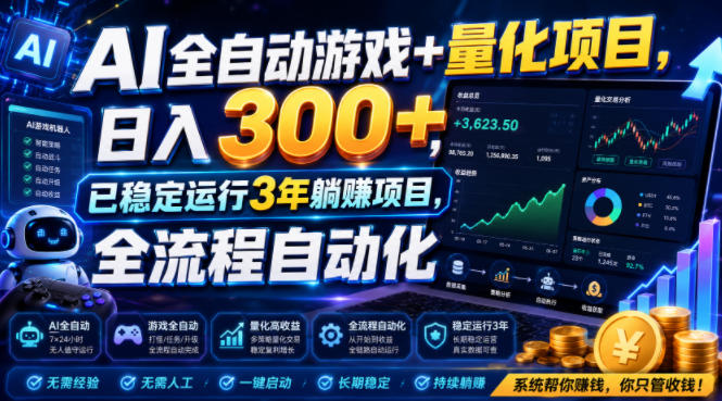 AI全自动游戏+量化项目，日入300+，已稳定运行3年躺賺项目，全流程自动化【揭秘】-知识星球