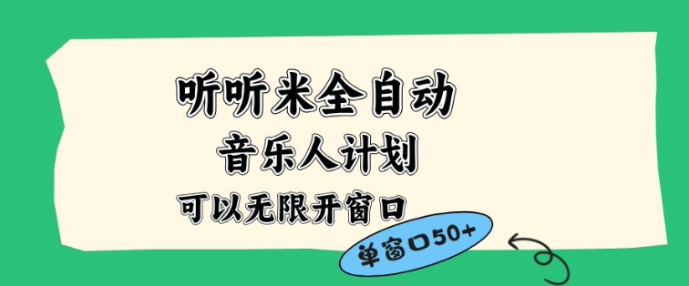 听听米全自动音乐人计划，一个白名单可以多开账号，矩阵操作，无需人工，到窗口50+【揭秘】-知识星球