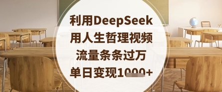 利用DeepSeek用人生哲理视频，流量条条过万，单日变现数张-知识星球