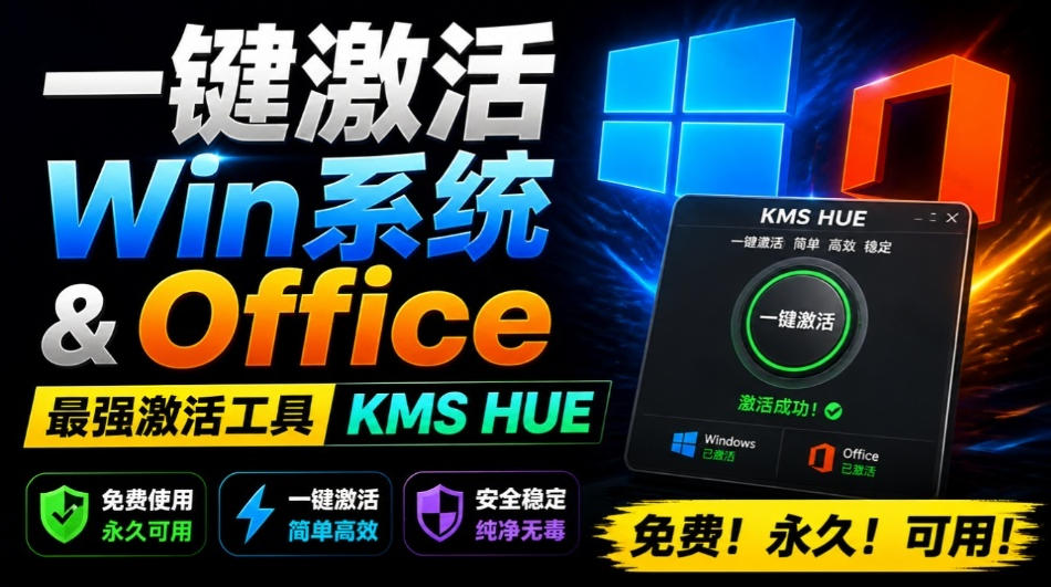 一键激活Win系统和Office办公软件，最强电脑激活KMS HUE工具，免费永久可用，支持win系统使用-知识星球